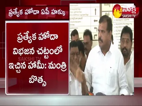 Minister Botsa Satyanarayana On AP Reorganisation Act 2014