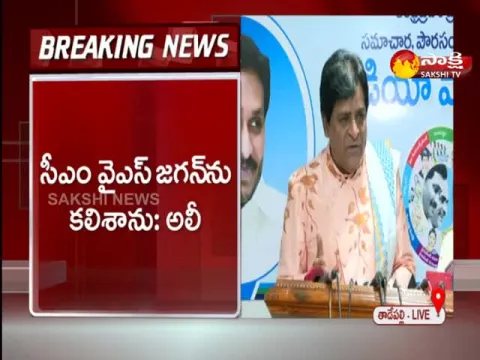 Comedian Ali Press Meet After Meeting With CM YS Jagan