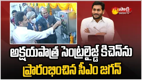 CM Jagan Inaugurates Akshaya Patra Kitchen