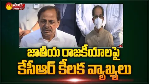 CM KCR Talks with Media After Uddhav Thackeray Meeting