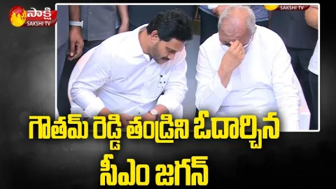 CM YS Jagan Consoles Mekapati Goutham Reddy Father