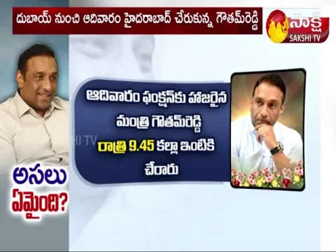 Full Details On AP IT Minister Mekapati Goutham Reddy Incident