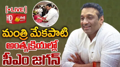 AP CM YS Jagan Attends Minister Mekapati Goutham Reddy Funeral