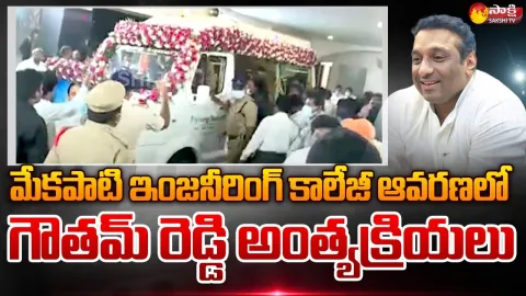 Minister Mekapati Gowtham Reddy Last Journey
