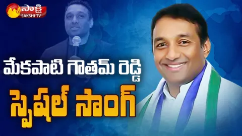 Special Song on Minister Mekapati Goutham Reddy