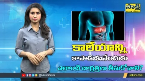 Sakshi Special Video On How To Keep Your Liver Healthy Naturally