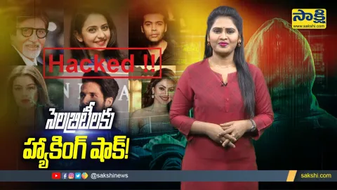sakshi special video on celebrities facing unique hacking threats