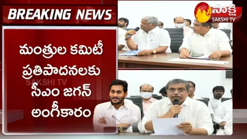 CM YS Jagan agreed to the proposals of the Committee of Ministers 