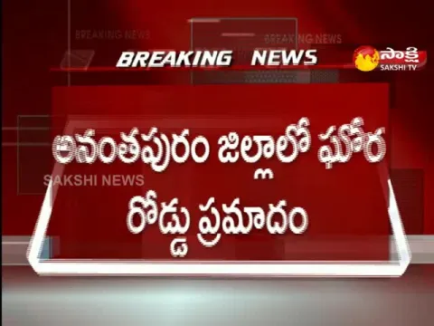 అనంతపురంలో ఘోర రోడ్డు ప్రమాదం.. కారును ఢీ కొట్టిన లారీ