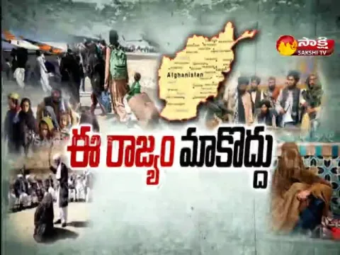 sakshi special edition on afghanistan