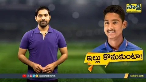 sakshi special video on U-19 cricketer shaik rasheed 