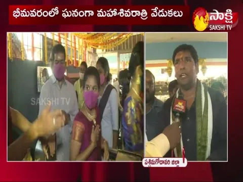 Maha Shivaratri Celebrations In Bheemavaram