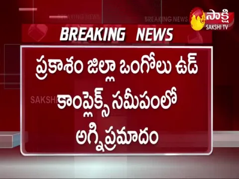 Fire Accident In Ongole District