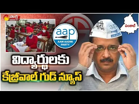 CM Arvind Kejriwal Good News For Students