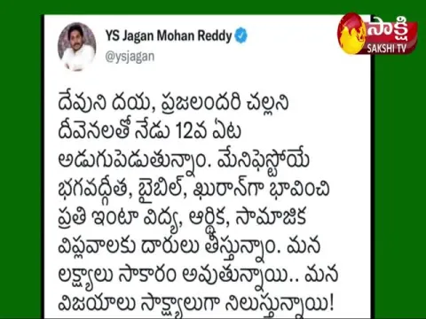 AP CM YS Jagan Tweet To Party Wishers On YSRCP 12 Anniversary