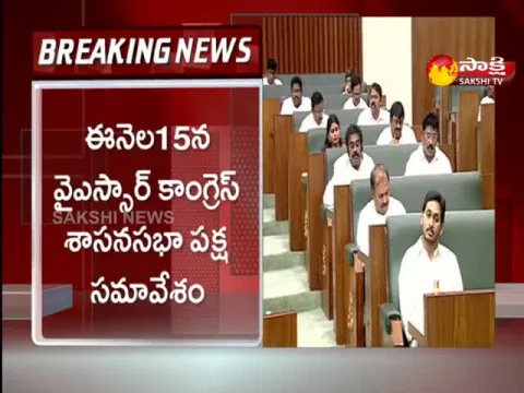 YSRCP Legislative Assembly Meeting On Tuesday