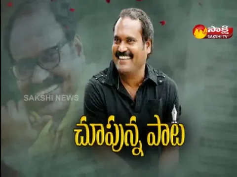 Sakshi Special Edition On Lyricist Kandikonda Yadagiri