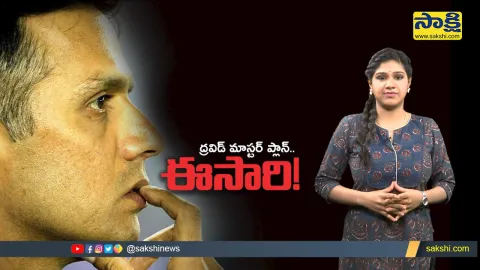 Sakshi Special Video On Rahul Dravid