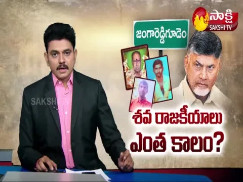 Sakshi Special Edition On Jangareddigudem Incident 