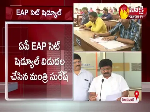 EAP CET Schedule Released By Education Minister Adimulapu Suresh