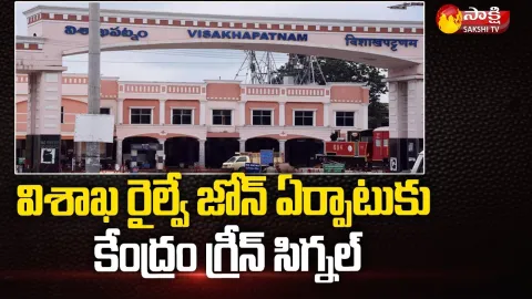 Central Govt Green Signal To Visakha Railway Zone