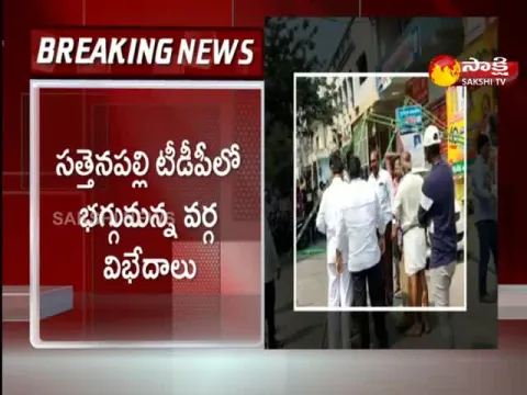 TDP Internal Clashes In Sattenapalli Guntur District
