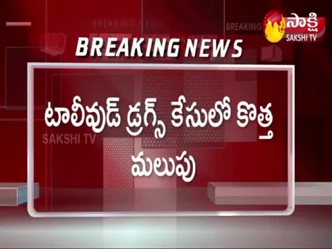 New Twist In Tollywood Drugs Case