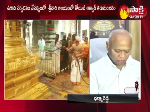 Koil Alwar Thirumanjanam At Tirumala Srivari Temple