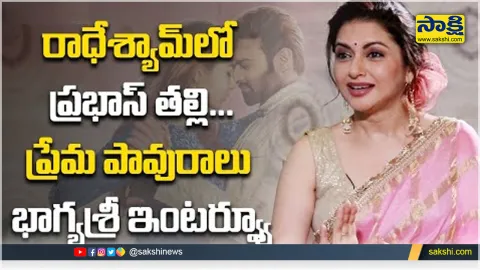 Maine Pyar Kiya Actress Bhagyashree About Prabhas Mother in Radhe Shyam Movie