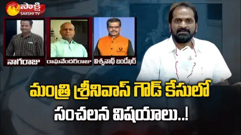 Shocking Facts Revealed In Minister Srinivas Goud Case