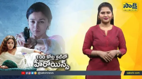 Sakshi Special Video On Heroines At Rs 100 Crores Club
