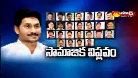 Sakshi Special Edition On AP New Cabinet Ministers
