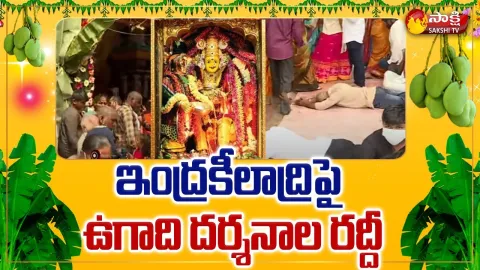 Ugadi 2022 Celebrations : Huge Rush With Devotees At Indrakeeladri Temple 