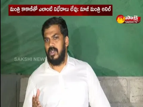 MLA Anil Kumar Yadav Gives Clarity on Conflicts with Minister Kakani Govardhan Reddy