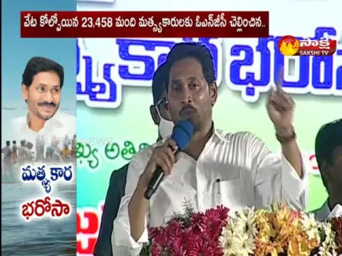 CM YS Jagan Speech In YSR Matsyakara Bharosa Program Konaseema