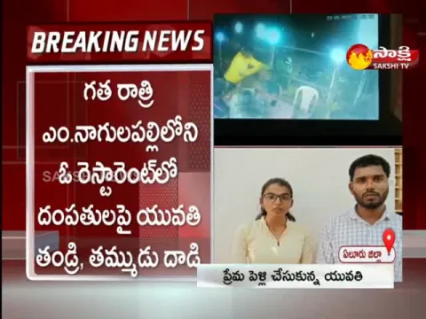 Eluru District: Young Married Couple Attacked By Family Members