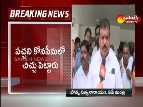 Minister Botsa Satyanarayana Serious On Konaseema Issue
