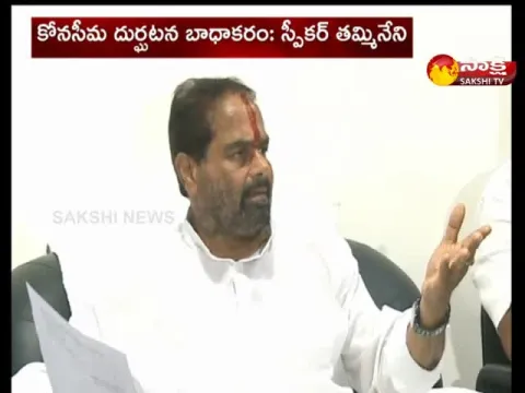 Thammineni Seetharam Serious On Konaseema Issue