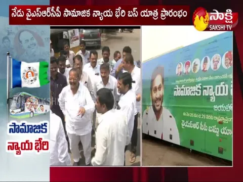 YSRCP Samajika Nyaya Bheri Bus Yatra Starts From Today 