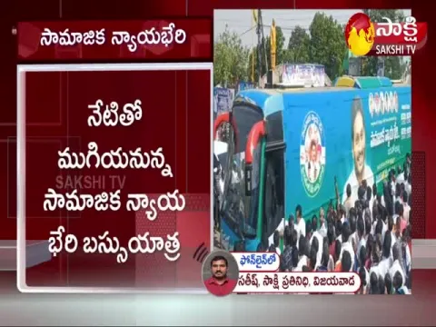 YSRCP Samajika Nyaya Bheri Bus Yatra In Nandyala