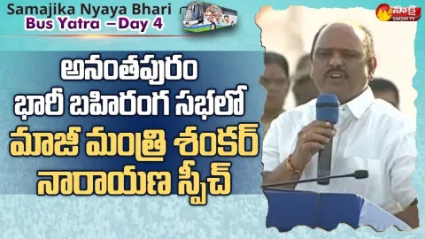 Ex Minister Shankar Narayana Speech At Anantapur Samajika Nyaya Bheri Public Meeting