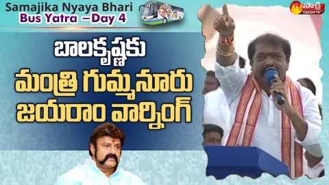 Minister Gummanur Jayaram Sweet Warning To Balakrishna At Anantapur Samajika Nyaya Bheri