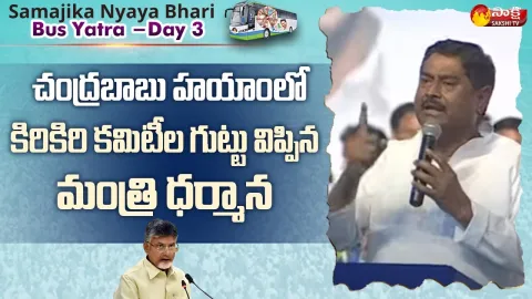 Minister Dharmana Prasada Rao Speech At Samajika Nyaya Bheri Bus Yatra in Anantapur District