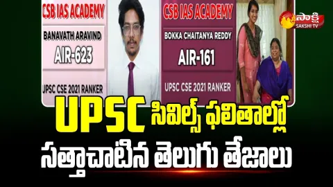 UPSC Civil Services 2021 Results Released