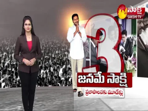 Sakshi Special Edition On 3 Years For YS Jagan Ane Nenu 