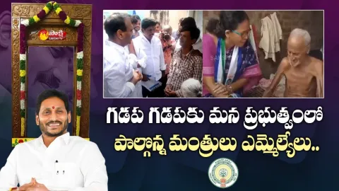 YSRCP Ministers & MLAs Participated in Gadapa Gadapaku Mana Prabhutvam