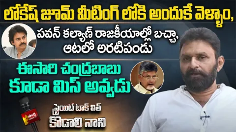 Straight Talk: Kodali Nani Exclusive Interview
