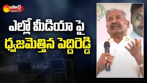 Peddi Reddy Ramachandra Reddy sensational Comments On Yellow Media