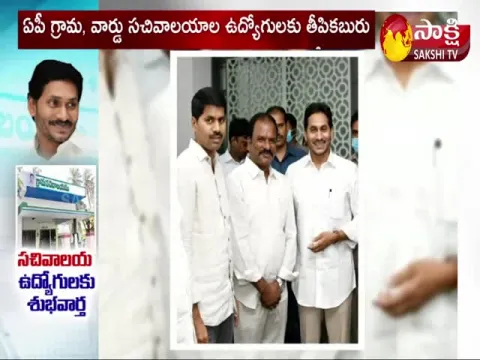 Grama Ward Sachivalayam Employees Happy With CM YS Jagan Decision