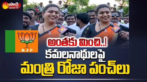 Minister Roja Funny Comments on BJP Atmakur By-Election